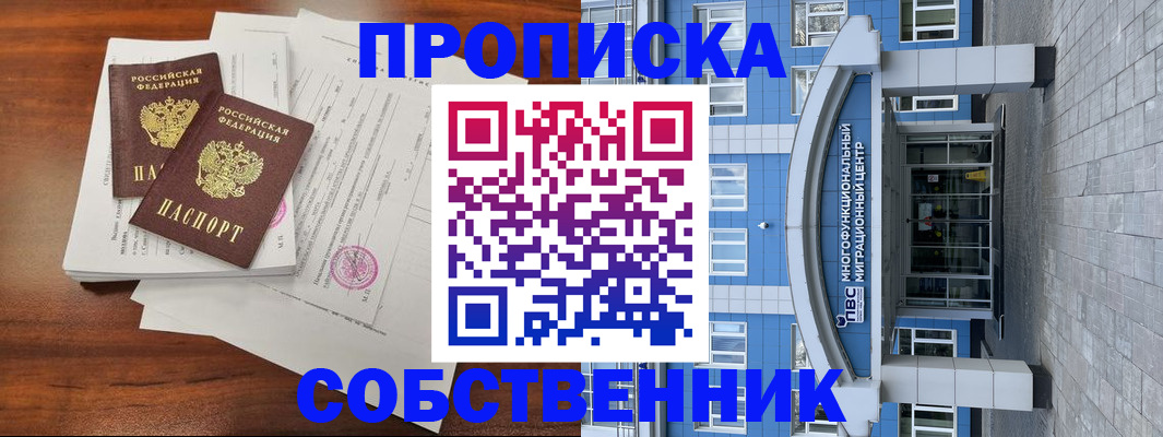 временная регистрация собственник в Новочебоксарске